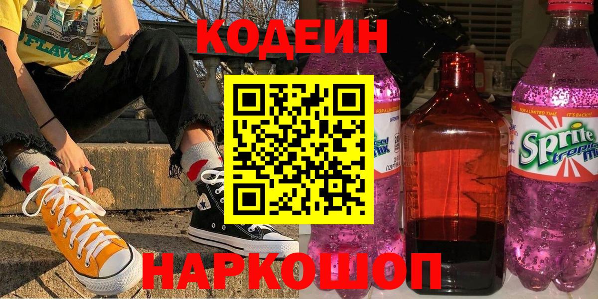 Кодеиновый сироп Lean Purple Drank  Кодеин напиток Lean (лин)  Вход с VPN  Красный Сулин 